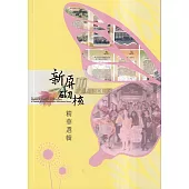 《新屏砌核》 檔案展精華選輯
