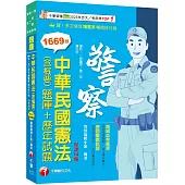 2024【刷題搶分必備】中華民國憲法(含概要)[題庫+歷年試題]〔十四版〕(警察特考/一般警察/ 警二技/警佐班)