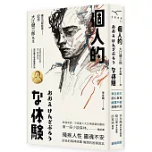 個人的體驗(新版)