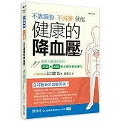 不靠藥物、不減鹽，就能健康的降血壓：醫學大數據告訴你：吃藥和減鹽無法預防動脈硬化