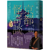 京都怪奇談3：穿梭於人鬼神三界的神通之人，日本高僧三木大雲所經歷的「離奇怪誕世界」