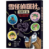 雪怪偵探社2：時間小偷(宛如RPG實境遊戲的互動式推理小說)