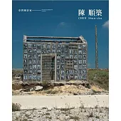 臺灣攝影家：陳順築[精裝]