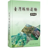 臺灣環保運動訪談錄[軟精裝]