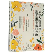 成年人的世界裡，誰不是帶著傷口奔跑—那些殺不死你的，都會讓你更堅強