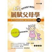 做對教養不需勇氣︰展賦父母學(三版)