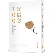 好信念100(限量燙金書衣珍藏版)：賽斯心法・許添盛醫師箴言集