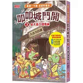 叩叩城門開3：偷天換日通鬼神【晨讀十分鐘成語新童話】