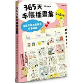 365天手帳插畫集：用原子筆輕鬆畫出可愛插圖