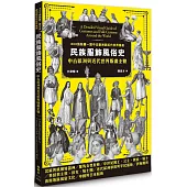 民族服飾風俗史：中古歐洲與近代世界版畫全覽