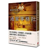 通靈事務社3(完)：終於等到主人