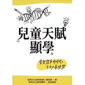 兒童天賦顯學：優勢競爭的時代，不平凡最快樂