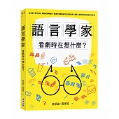 語言學家看劇時在想什麼?從時事、熱門台劇、韓劇到經典電影，認識日常裡無處不在的語言學，探索人類思考與互動背後的奧祕