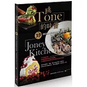 跳TONE的味蕾：33道記憶人生百味的食光料理
