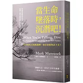 當生命墜落時，沉潛吧!：生不如死又別無選擇，倖存者如何活下去?