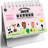 LINE FRIENDS 365天日文學習日曆(附QR Code 線上音檔)
