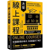 線上課程大全：抓住知識分享的機遇，打造你的第二財富通道