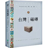 解碼台灣磁磚的迷人身世