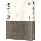 老子十二講(2版)