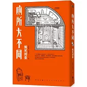 廁所大不同(經典再現版)