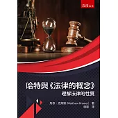 哈特與《法律的概念》：理解法律的性質