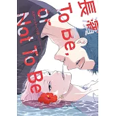 長濱To Be,or Not To Be 全