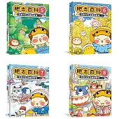 【肥志百科5-8】大自然就是這麼好玩套書組：原來你是這樣的動物與植物!