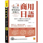 商用日語：辦公室實境會話即戰力!從新人入職到各式商務互動，輕鬆縱橫日商職 場(隨掃即聽QR Code全書商用日語會話語音檔 MP3)