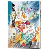 決戰詩神殿4：詩靈永存