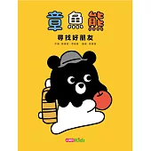 章魚熊：尋找好朋友