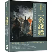 十二金錢鏢l丁門諸徒再聚首，密信湖底撈鏢銀