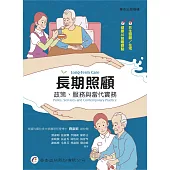 長期照顧：政策、服務與當代實務(1版)