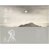 吾之道：何德來回顧展[2冊合售]