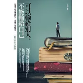 可以輸給別人，不能輸給自己：肯定自己篇