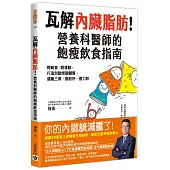 瓦解內臟脂肪!營養科醫師的飽瘦飲食指南：輕斷食╳輕運動，打造自動燃脂體質，遠離三高、脂肪肝、壓力胖