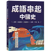 成語串起中國史6：唐朝.水能載舟，亦能覆舟-清朝.不拘一格