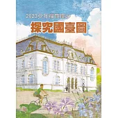 臺灣學通訊2023少年福爾摩沙：探究國臺圖 特刊5號
