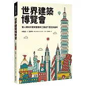 世界建築博覽會：看人類如何運用智慧與工藝留下歷史的腳印