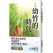 小說 幼竹的時代