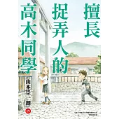 擅長捉弄人的高木同學(19)