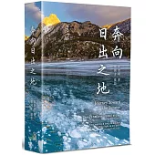奔向日出之地(廣開本)