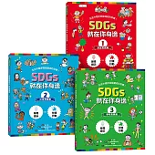 SDGs就在你身邊繪本套書：家庭 X 社區 X 學校實踐指南（共三冊隨書附贈SDGs遊戲海報）
