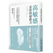 高敏感是你的超能力：外向自信只是隱性高敏的偽裝!如何肯定自己的神奇天賦，從此不再內耗人生，邁向幸福