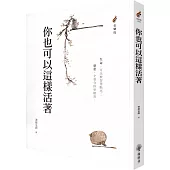 你也可以這樣活著