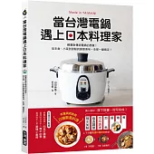 當台灣電鍋遇上日本料理家：顛覆對傳統電鍋的想像!從主食、小菜到甜點的創意美味，全部一鍵搞定!