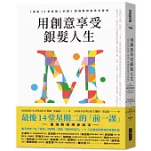 用創意享受銀髮人生：《最後14堂星期二的課》墨瑞教授談老年智慧