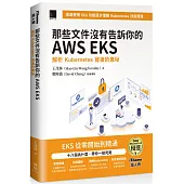 那些文件沒有告訴你的AWS EKS：解析Kubernetes背後的奧秘(iThome鐵人賽系列書)【軟精裝】