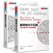 數學教你不犯錯(上下冊套書)