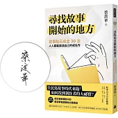 尋找故事開始的地方：故事點石成金30法，人人都能創造自己的成名作【首刷限量作者親簽版】