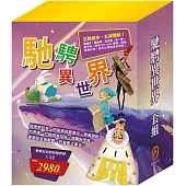 馳騁異世界 套組：樂樂貝貝的異想世界1-12